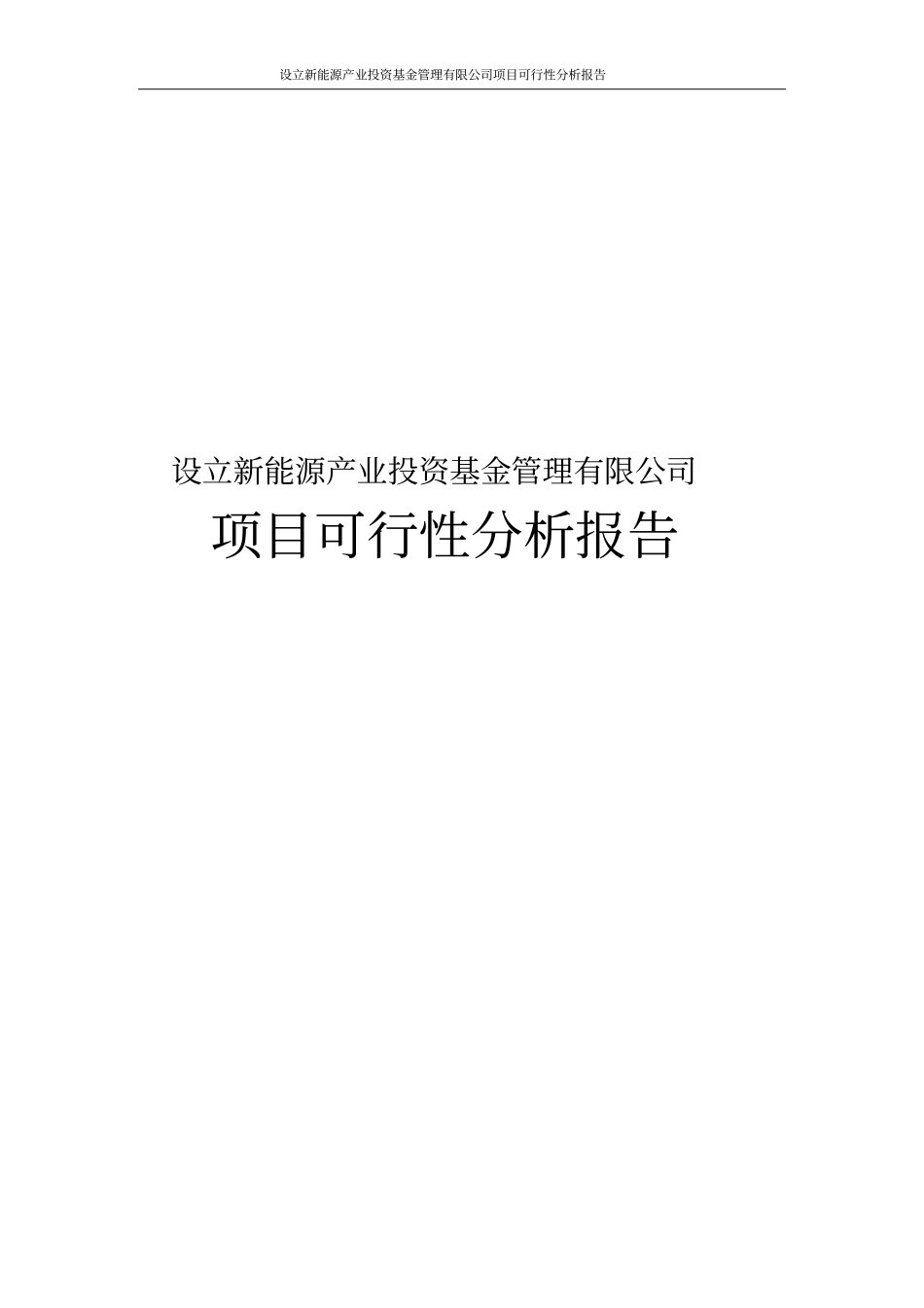 设立新能源产业投资基金管理有限公司项目可行性分析报告_第1页