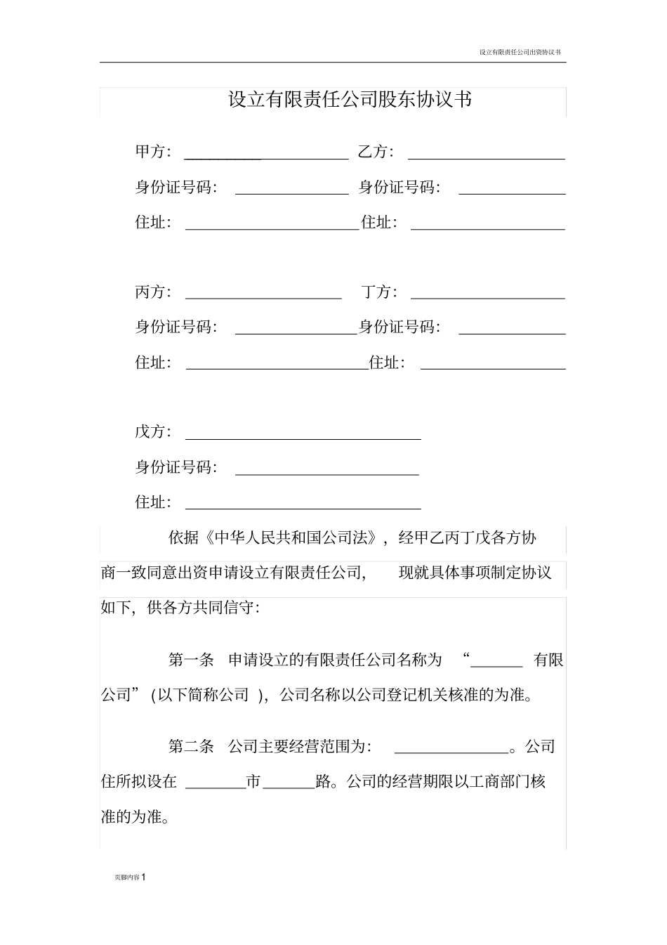 设立有限责任公司股东协议书_第1页