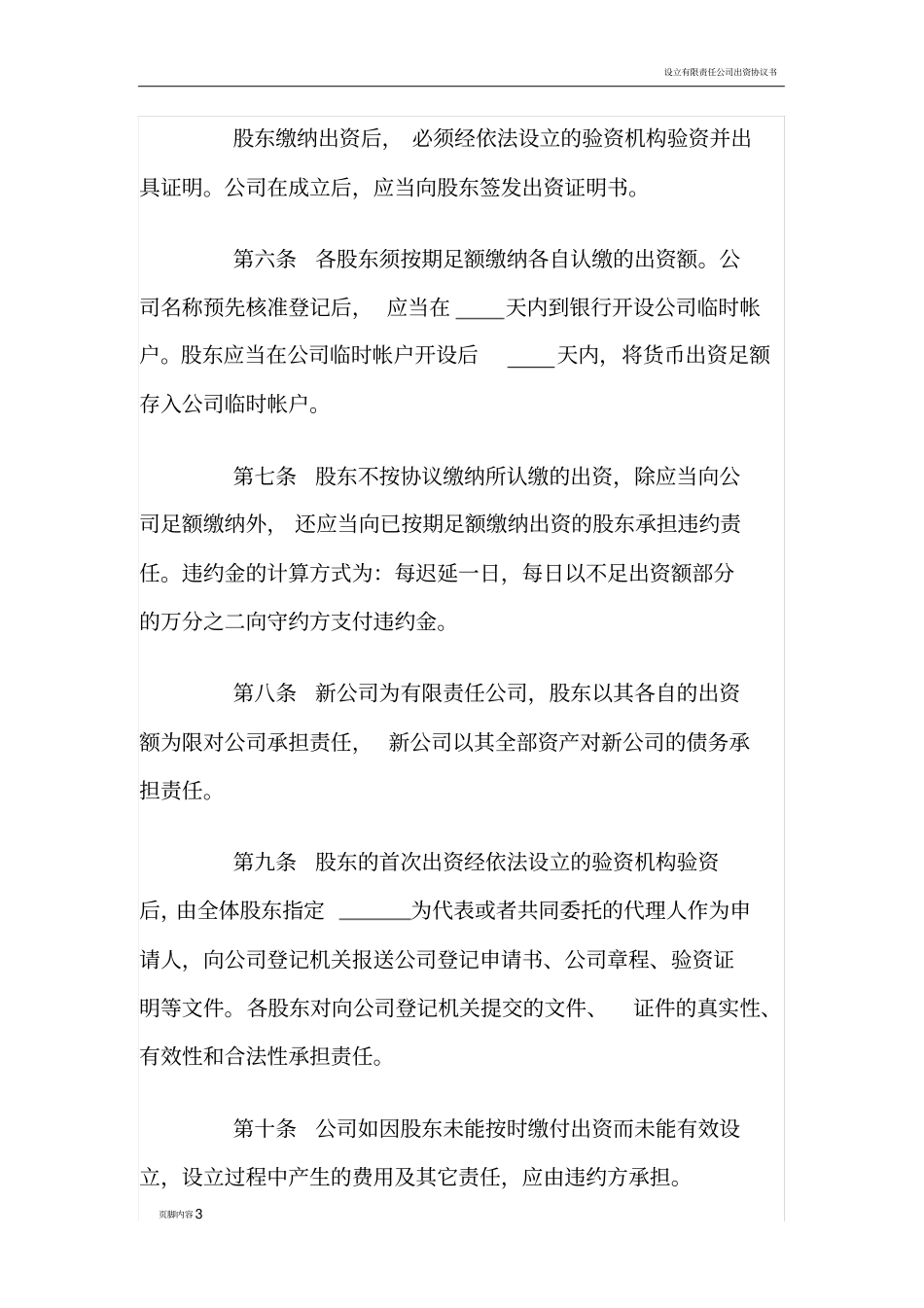 设立有限责任公司股东协议书_第3页