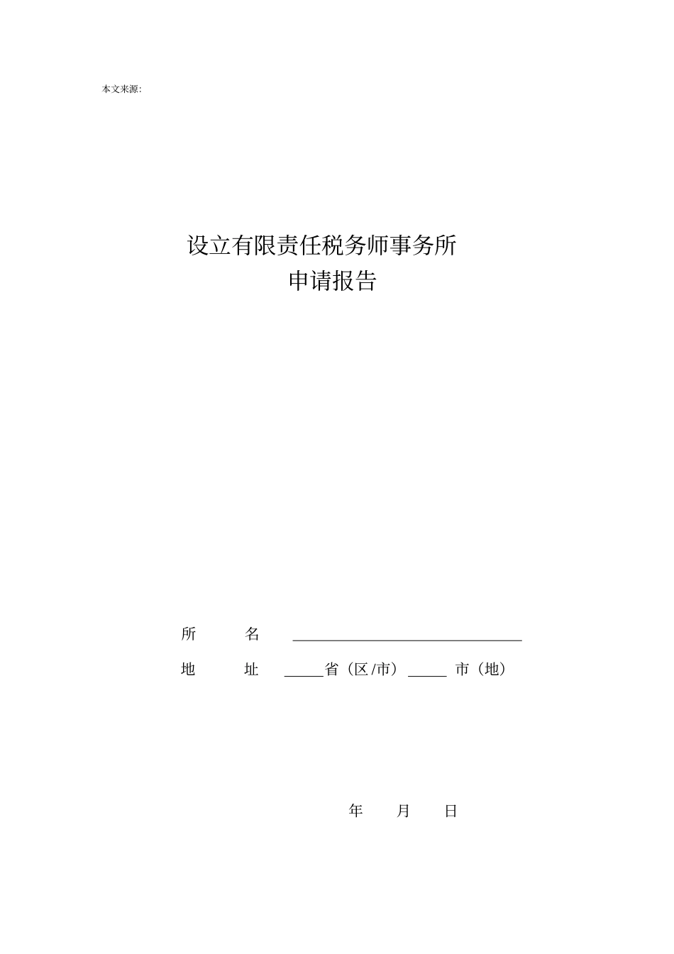 设立有限责任税务师事务所申请报告表格下载_第1页