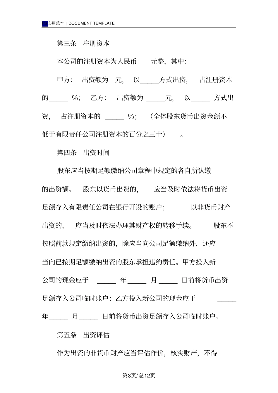 设立有限责任公司出资协议书标准版_第3页