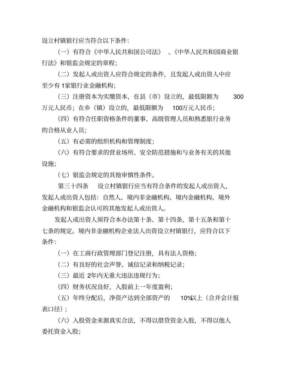 设立村镇银行应当符合以下条件_第1页