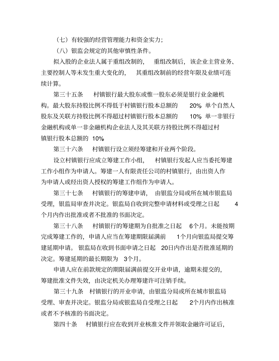 设立村镇银行应当符合以下条件_第2页