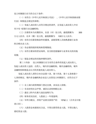 设立村镇银行应当符合以下条件