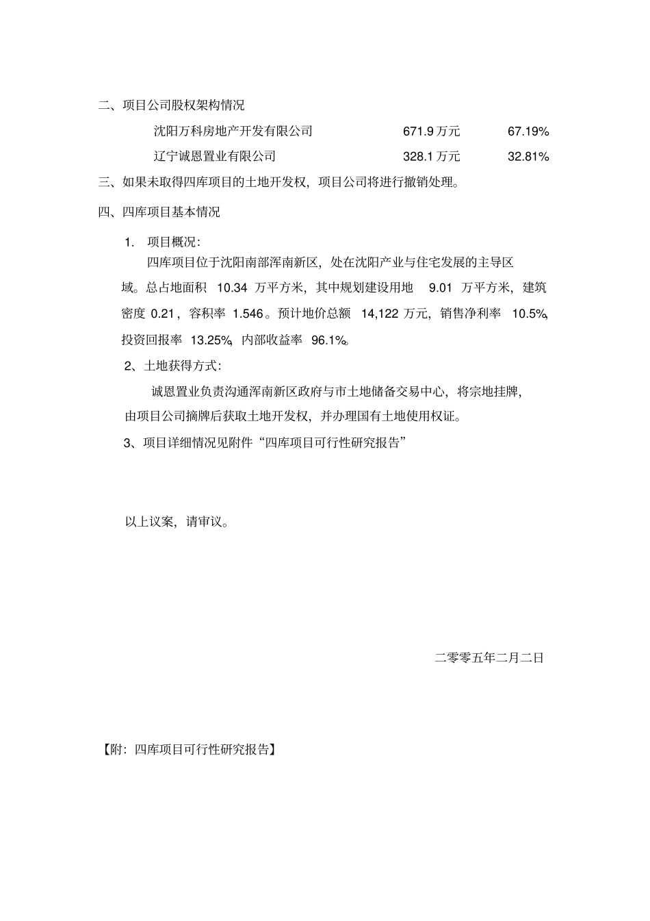 设立沈阳万科浑南房地产开发有限公司的议案_第2页