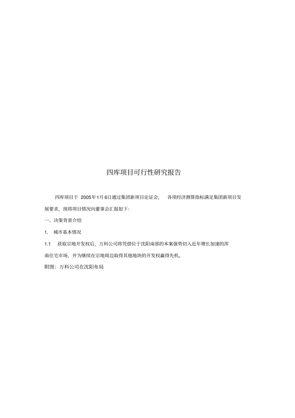 设立沈阳万科浑南房地产开发有限公司的议案_第3页