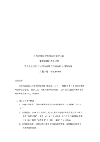 设立沈阳万科浑南房地产开发有限公司的议案