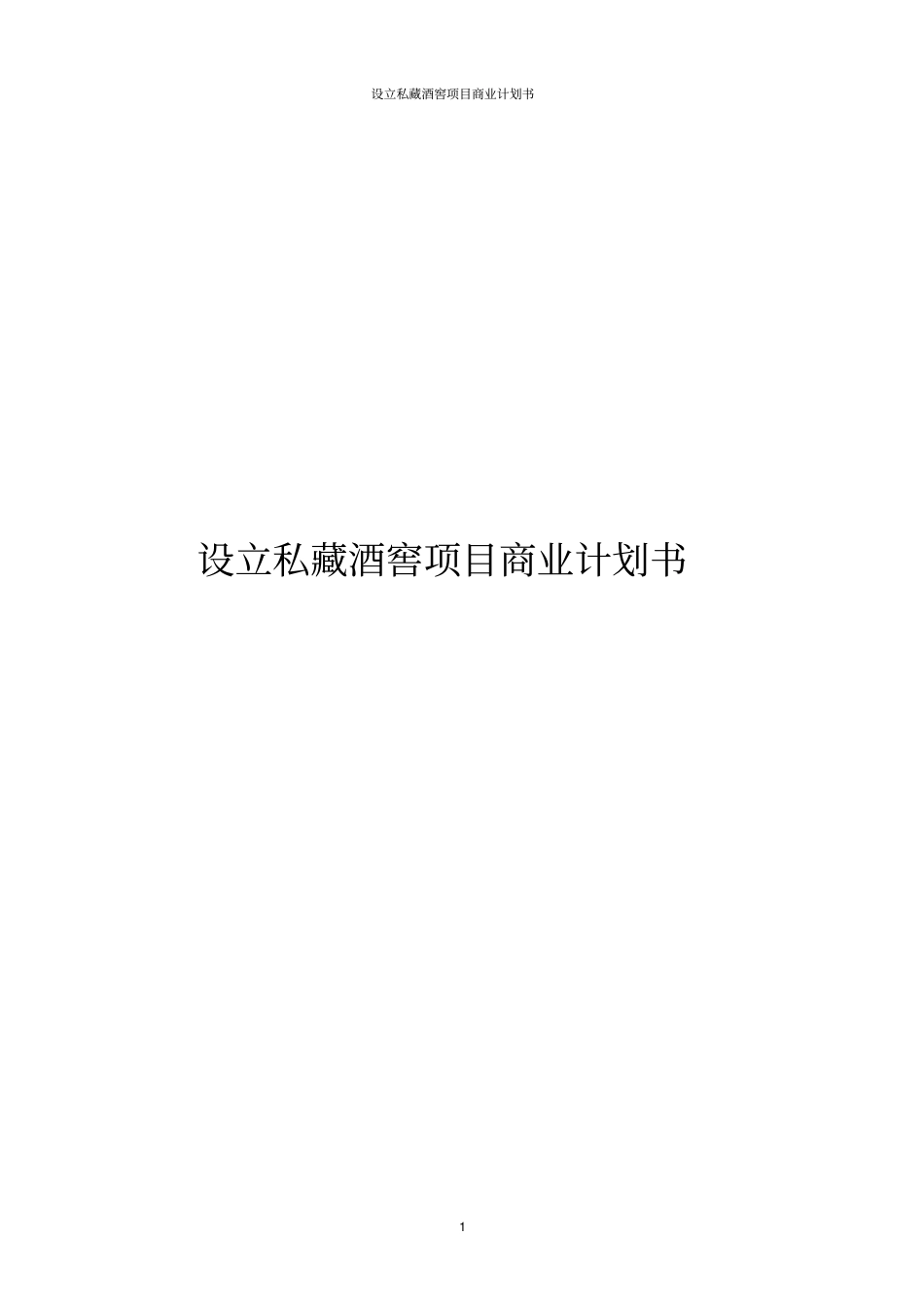 设立私藏酒窖项目商业计划书_第1页