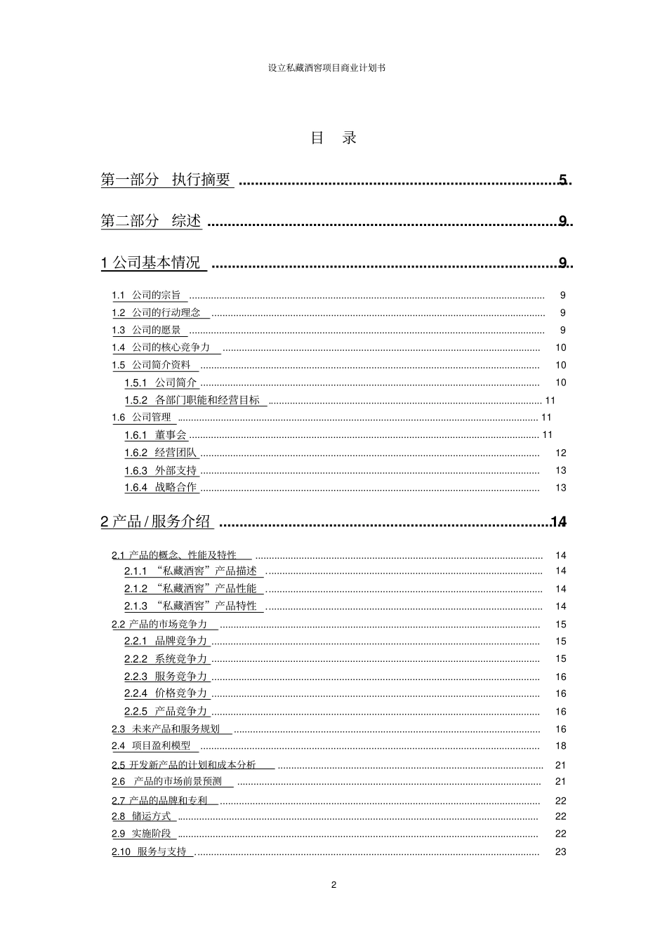 设立私藏酒窖项目商业计划书_第2页