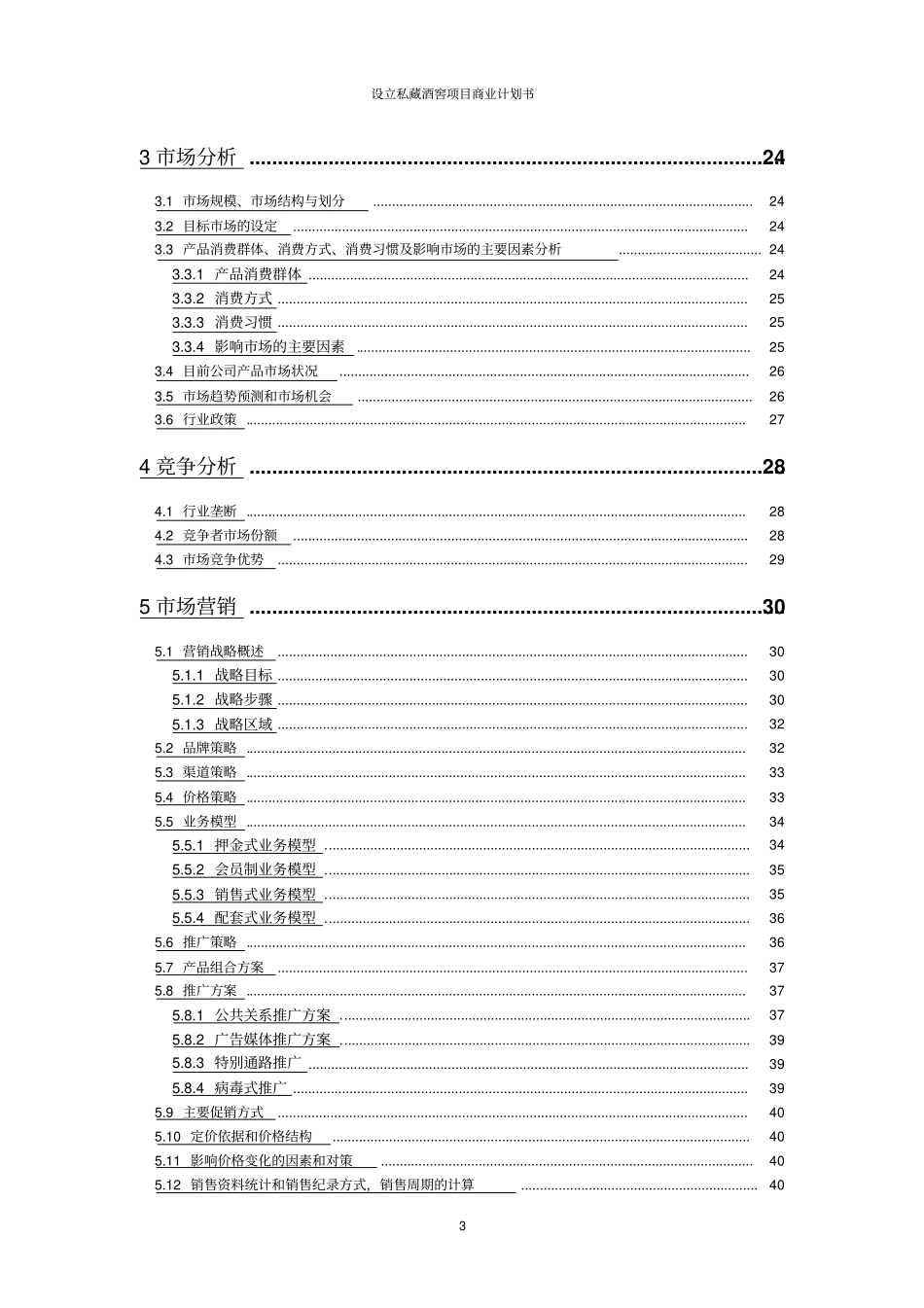 设立私藏酒窖项目商业计划书_第3页
