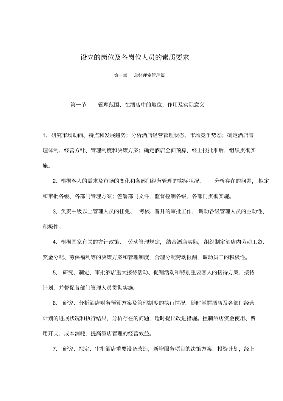 设立的岗位及各岗位人员的素质要求_第1页