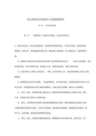 设立的岗位及各岗位人员的素质要求