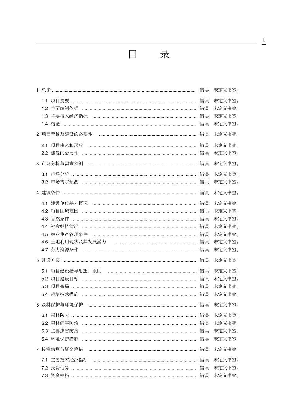 设立混凝土搅拌站可行性报告优秀专业报告_第1页