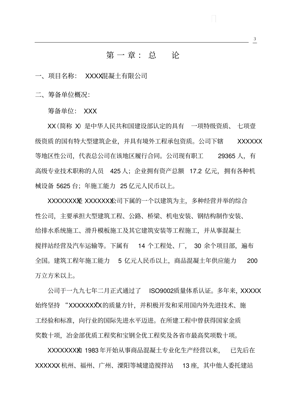 设立混凝土搅拌站可行性报告优秀专业报告_第3页