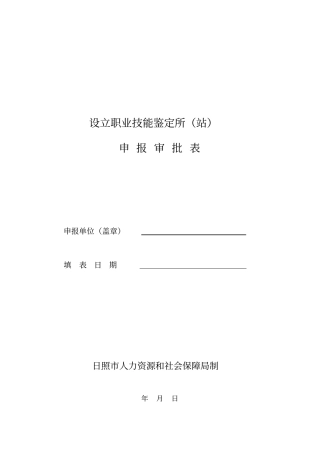设立职业技能鉴定所站
