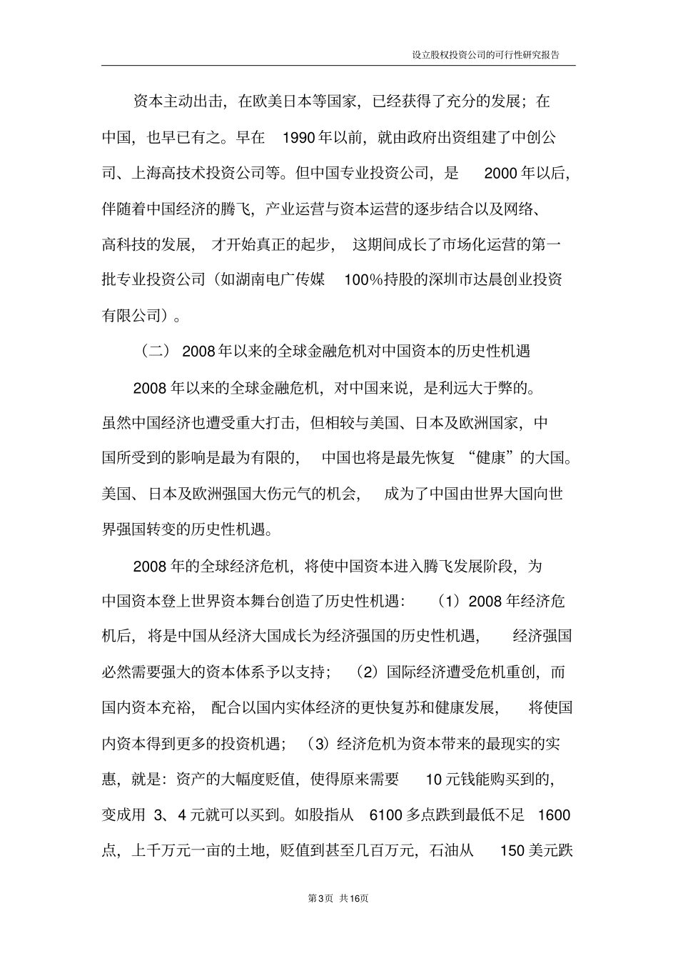 设立股权投资公司可研报告_第3页