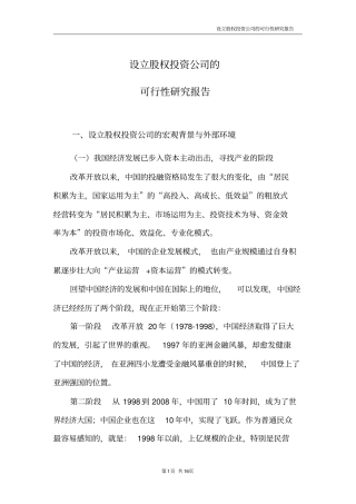 设立股权投资公司可研报告