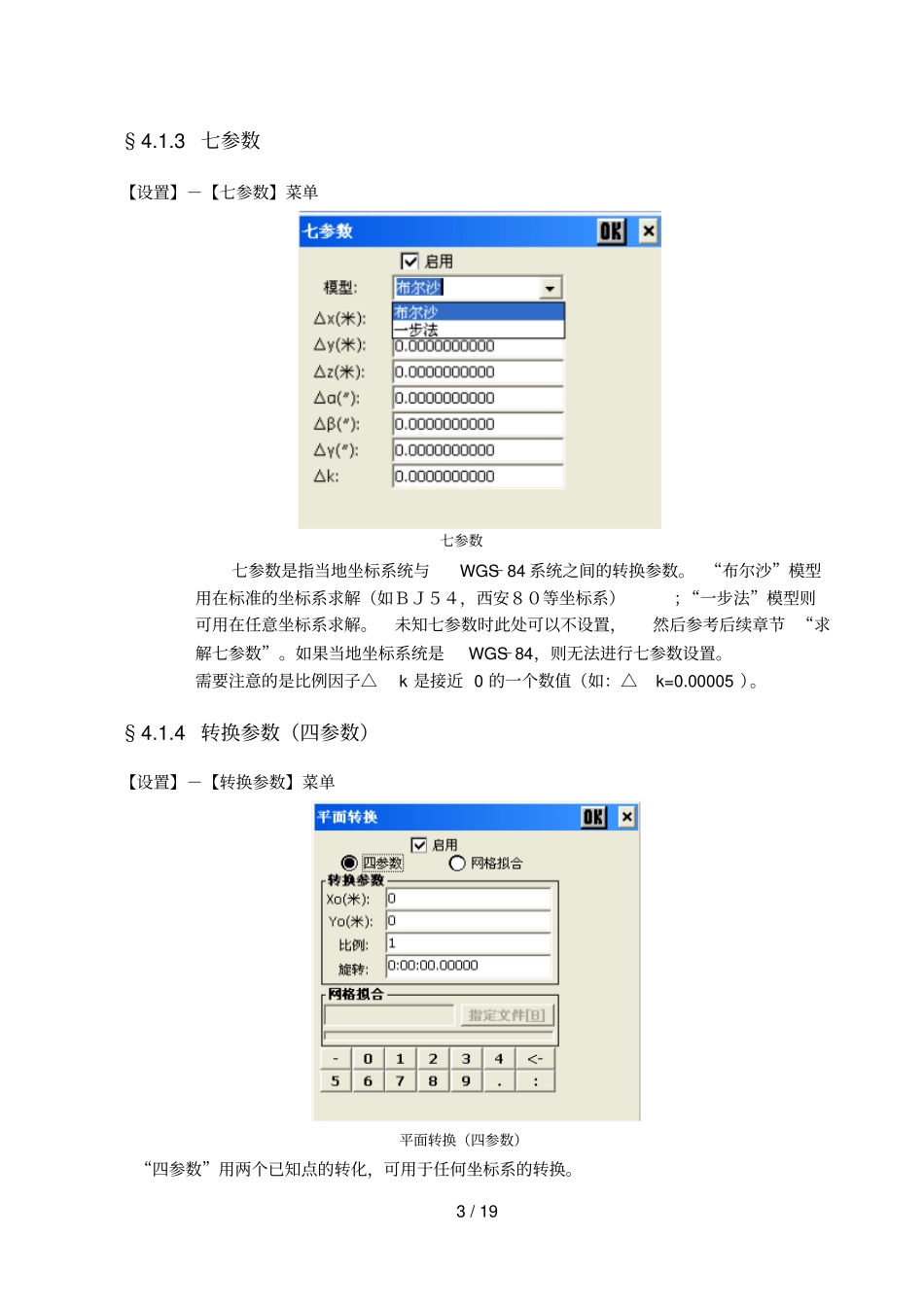 设置RECON手簿P已改_第3页