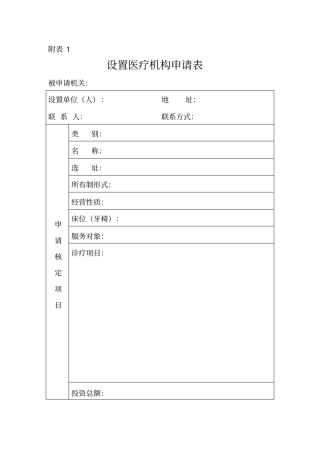 设置医疗机构申请表