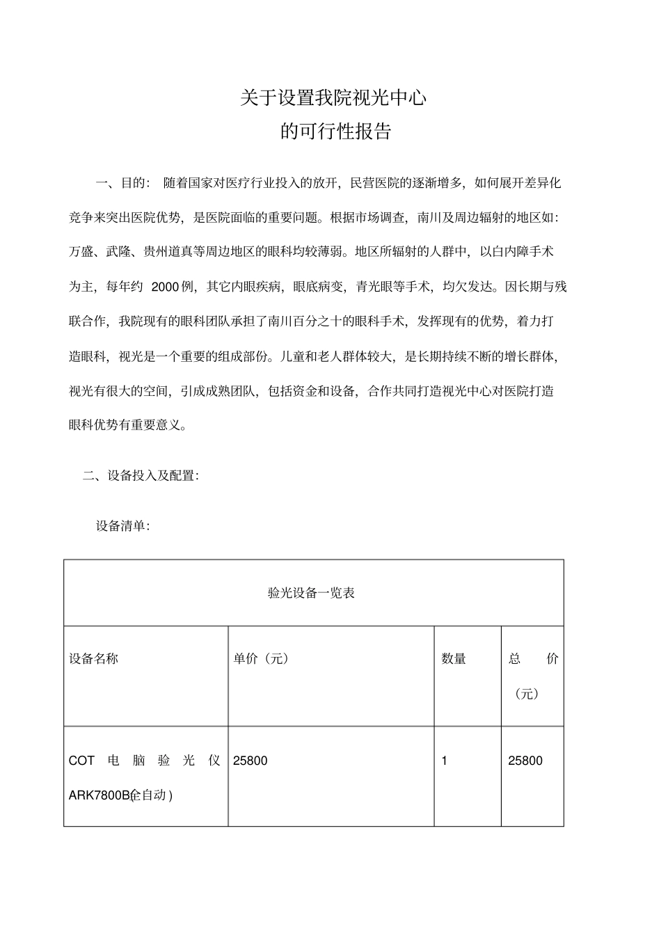 设置我院视光中心的可行性报告_第1页