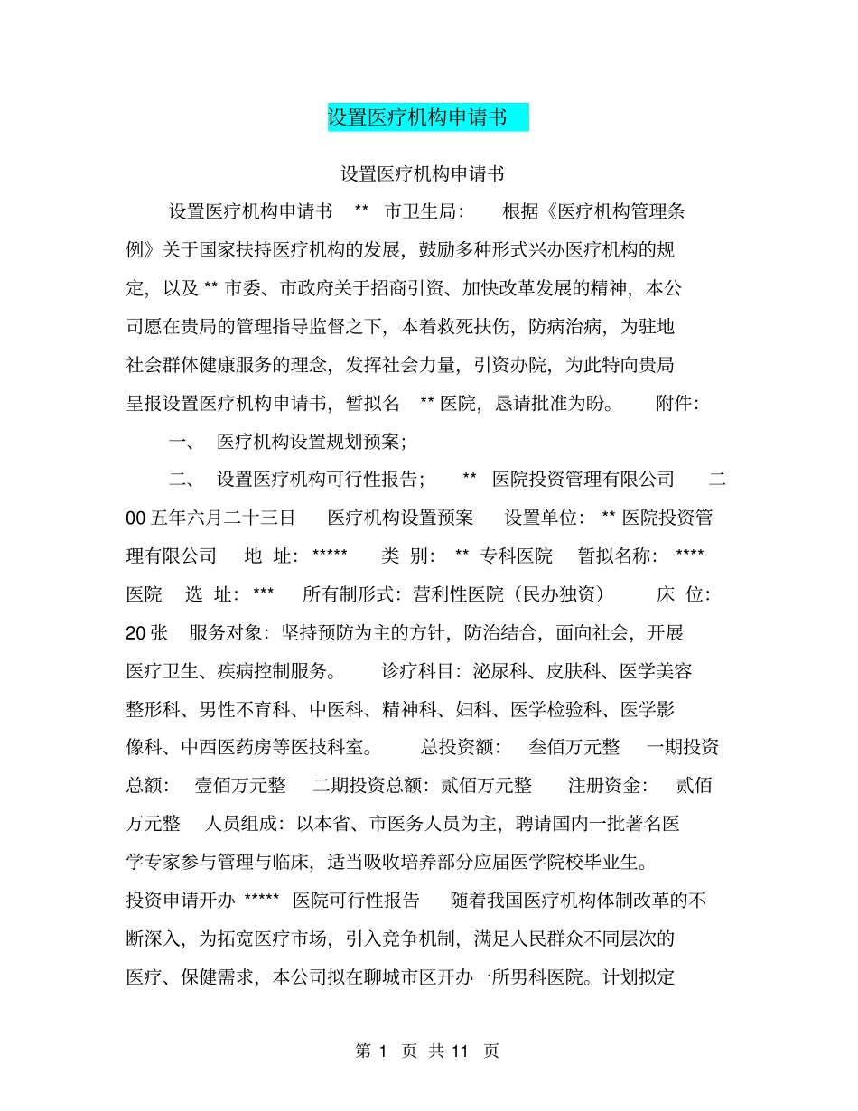设置医疗机构申请书【可编辑版】_第1页