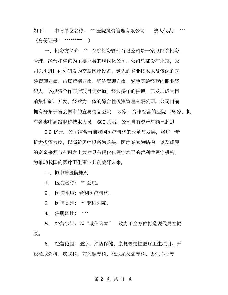 设置医疗机构申请书【可编辑版】_第2页