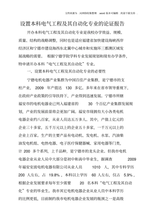 设置本科电气工程及其自动化专业的论证报告