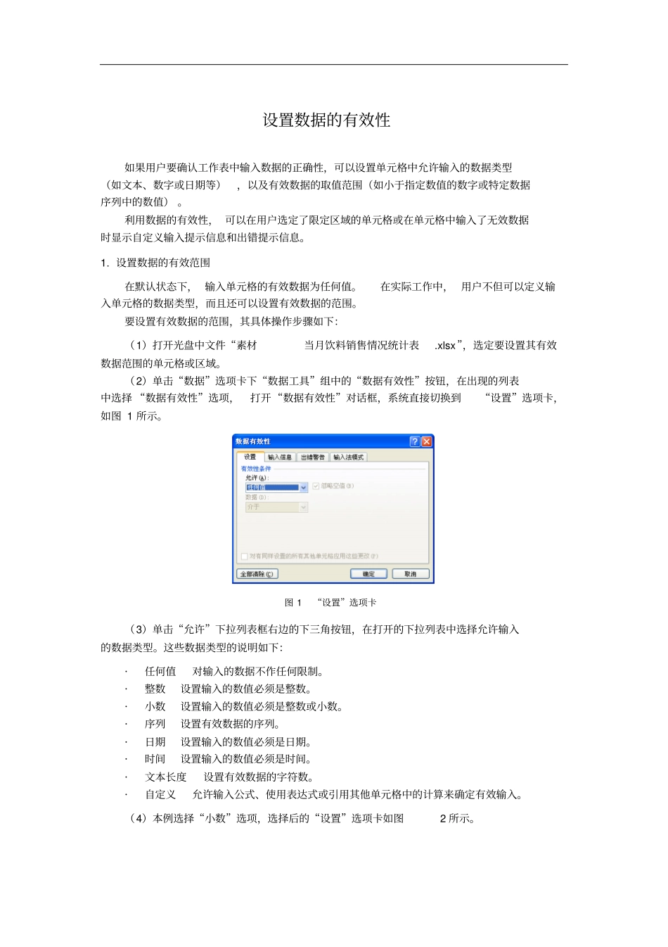 设置数据的有效性_第1页