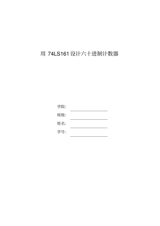 设计60进制计数器数电课程设计31196