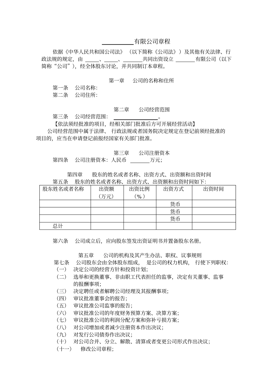 设董事会的有限公司章程_第1页