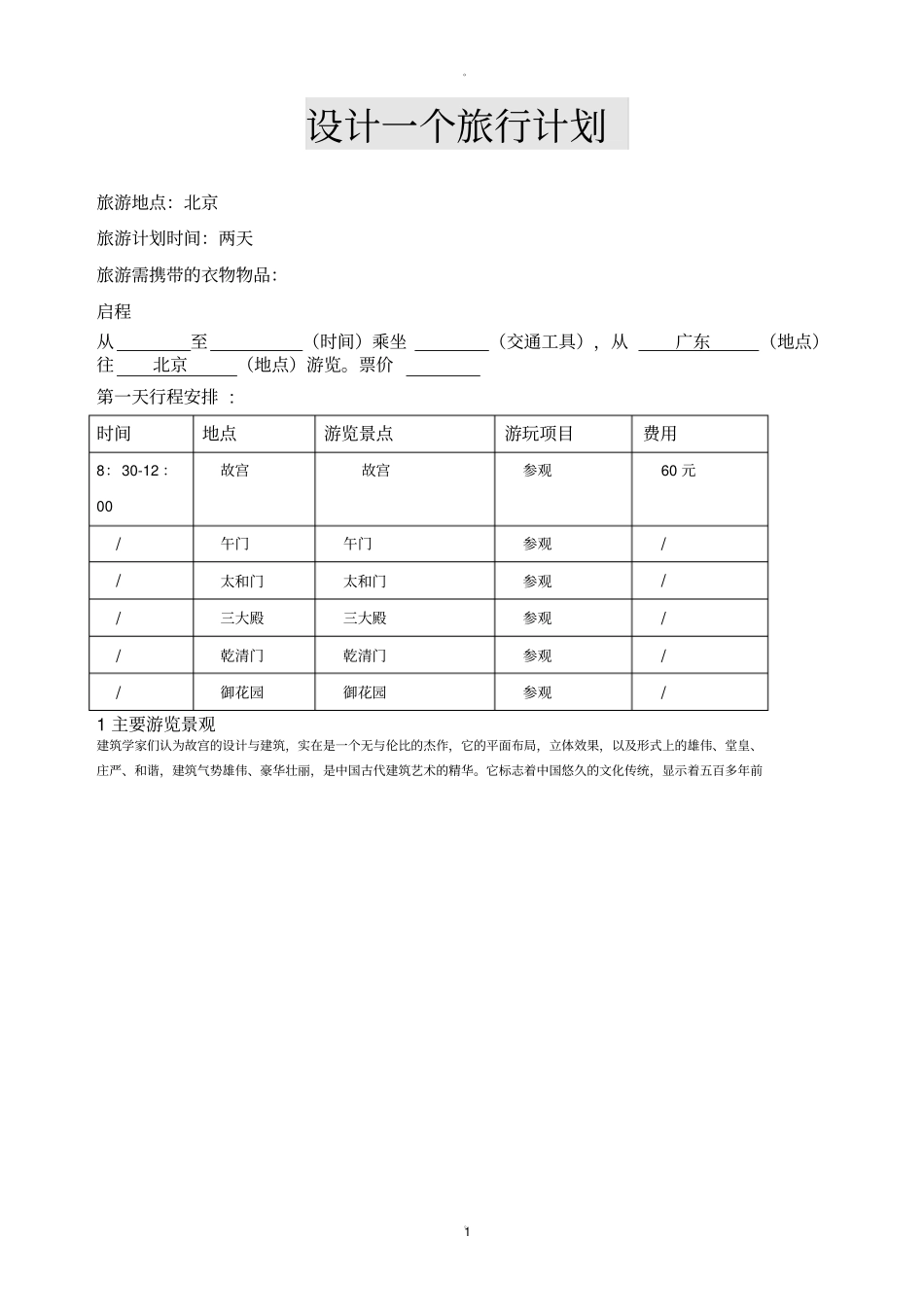 设计一个旅行计划_第1页