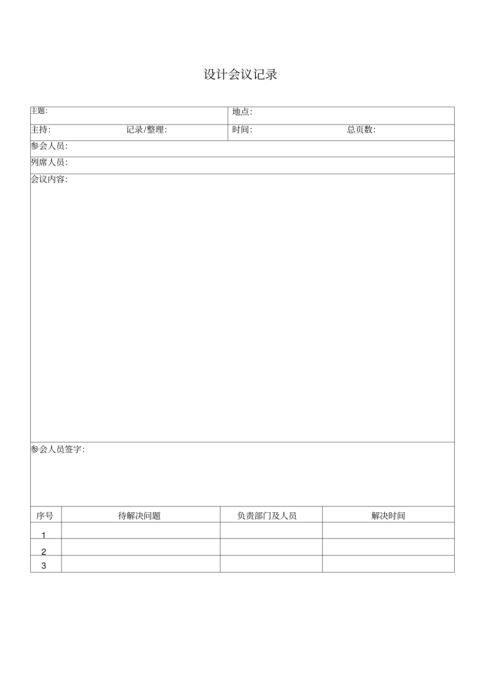 设计会议记录单_第1页