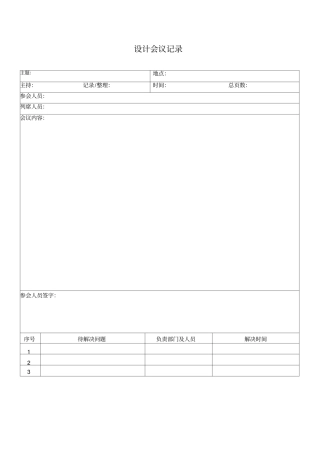 设计会议记录单