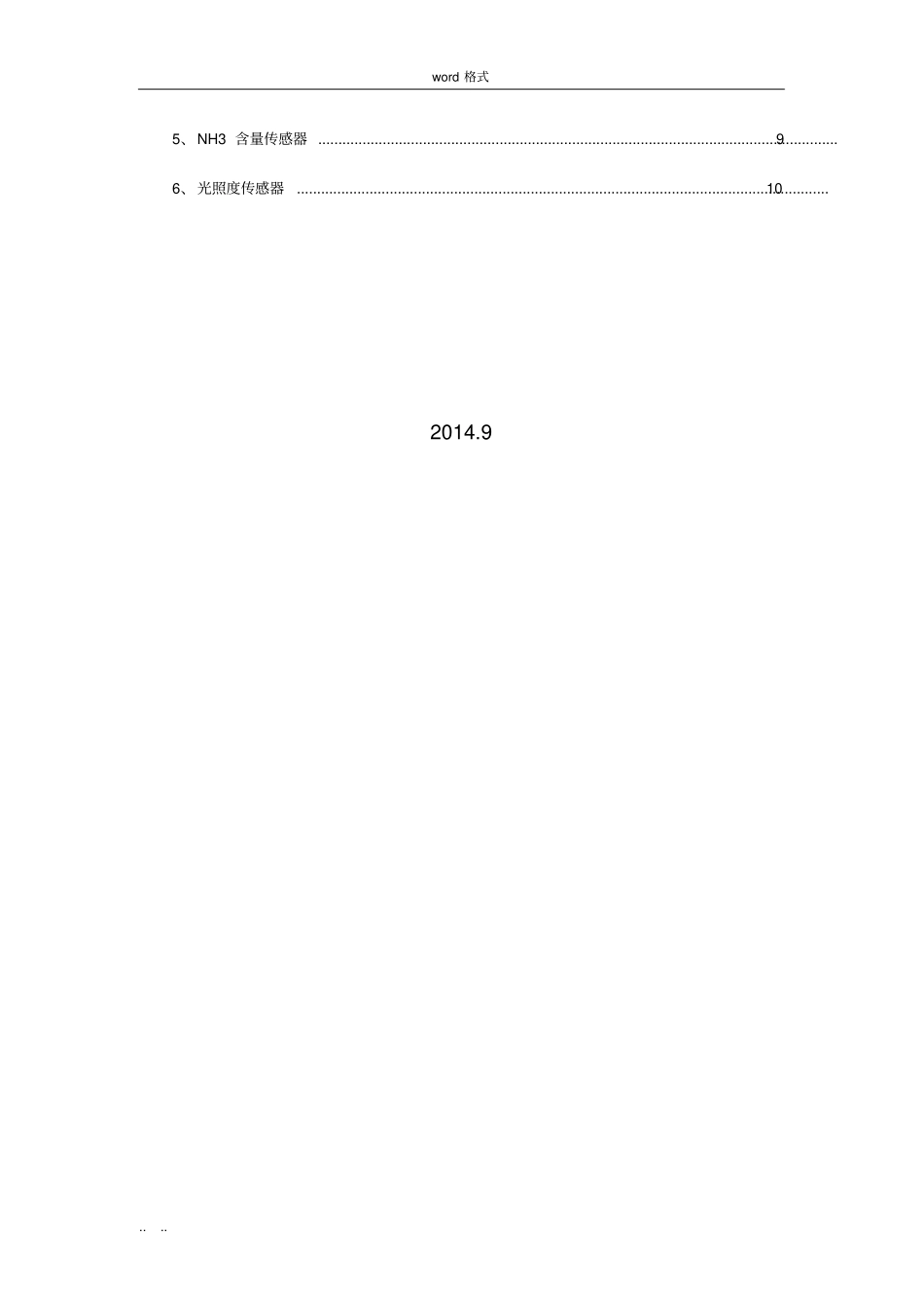 设计农业大棚环境监控系统设计方案_第2页