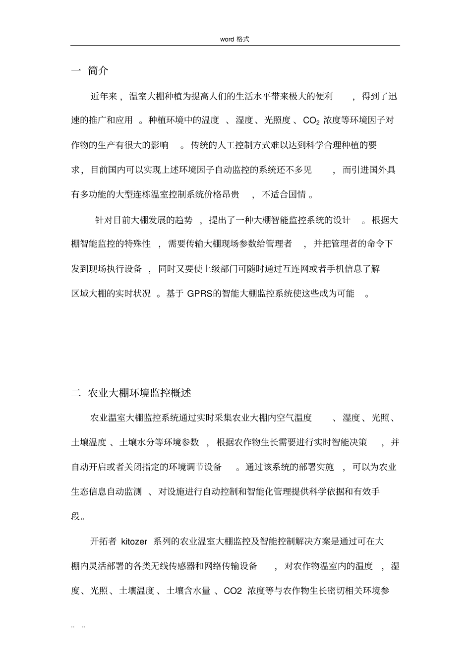 设计农业大棚环境监控系统设计方案_第3页