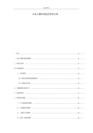 设计农业大棚环境监控系统设计方案