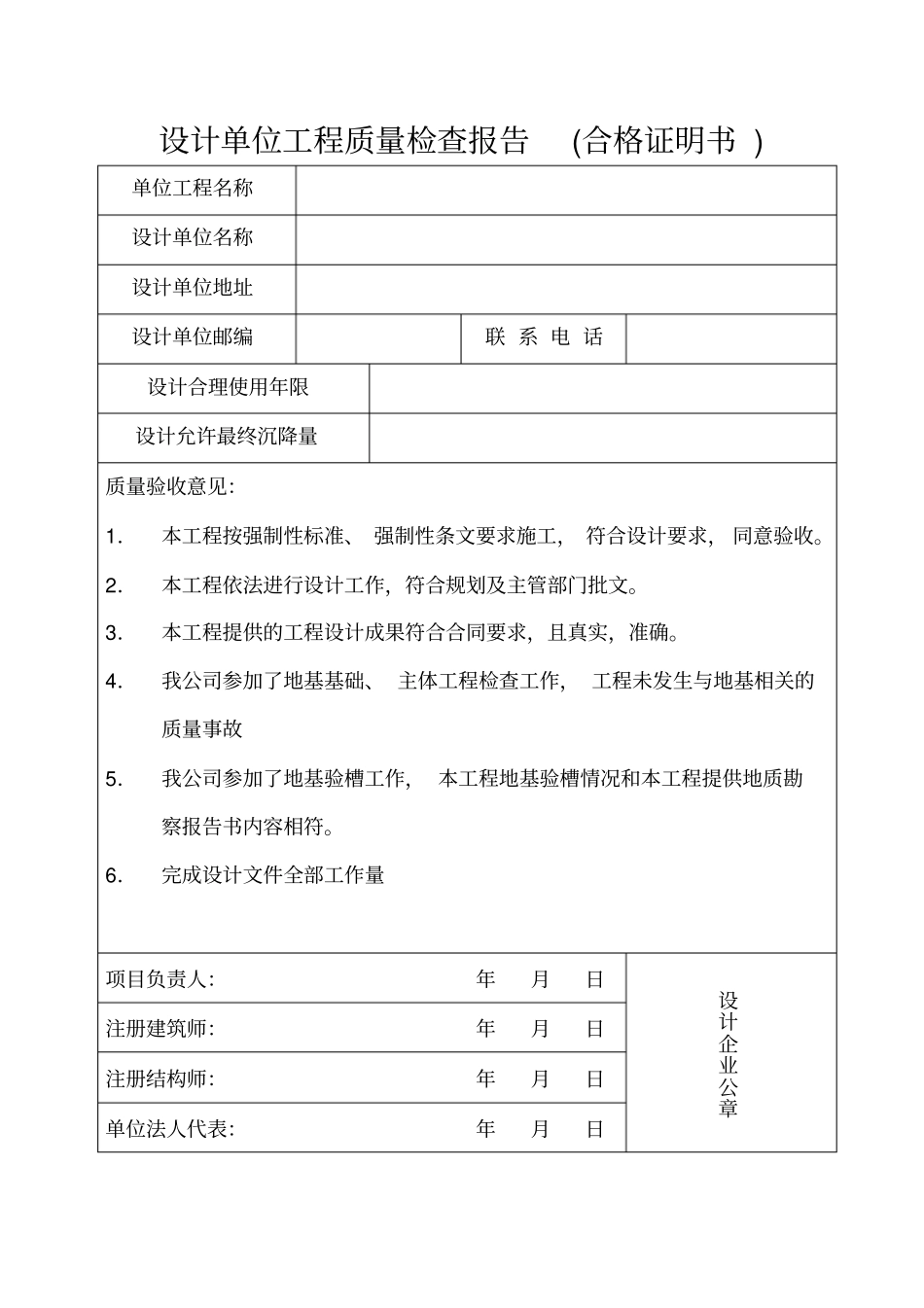 设计单位工程质量检查报告合格证明书_第1页