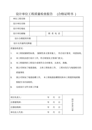 设计单位工程质量检查报告合格证明书