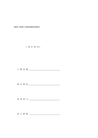 设计单位筑工程竣工验收质量检查报告