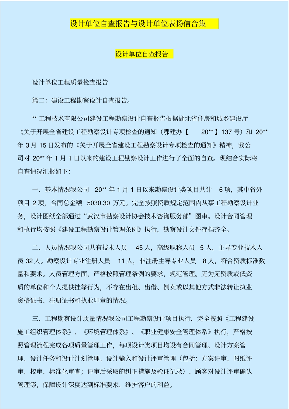 设计单位自查报告与设计单位表扬信合集_第1页