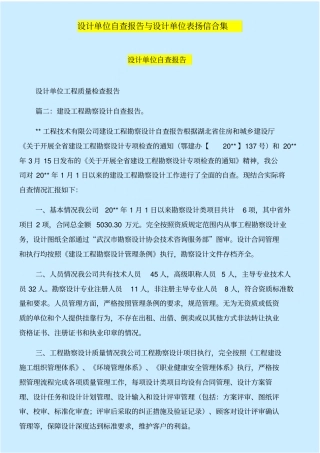 设计单位自查报告与设计单位表扬信合集