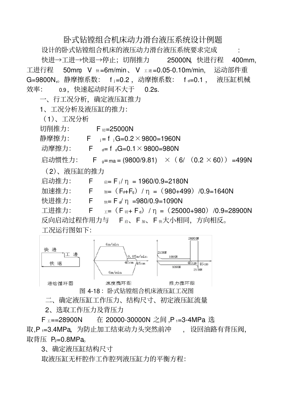 设计卧式钻镗组合机床液压动力滑台液压系统_第1页