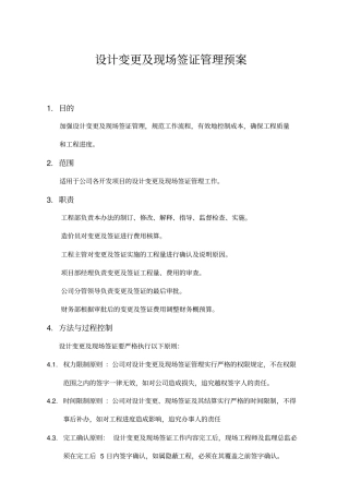 设计变更及现场签证管理