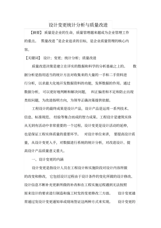 设计变更统计分析与质量改进