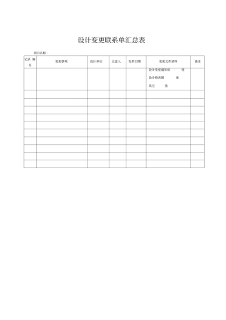 设计变更联系单汇总表