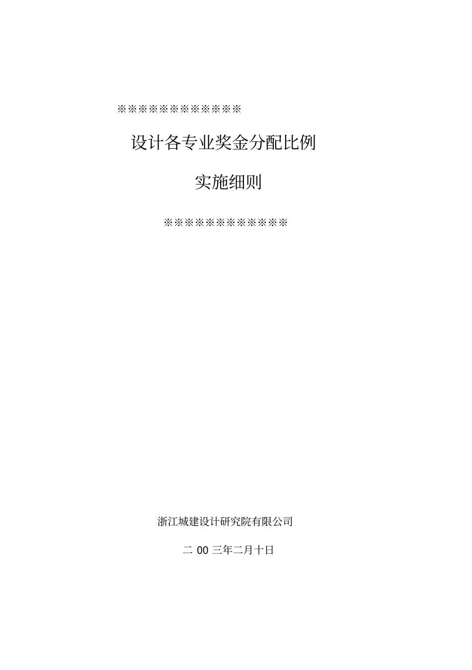 设计各专业奖金分配比例实施细则_第1页