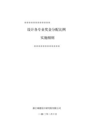 设计各专业奖金分配比例实施细则