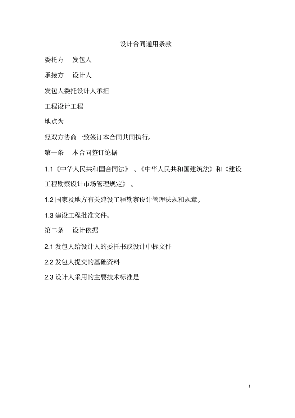 设计合同通用条款_第1页