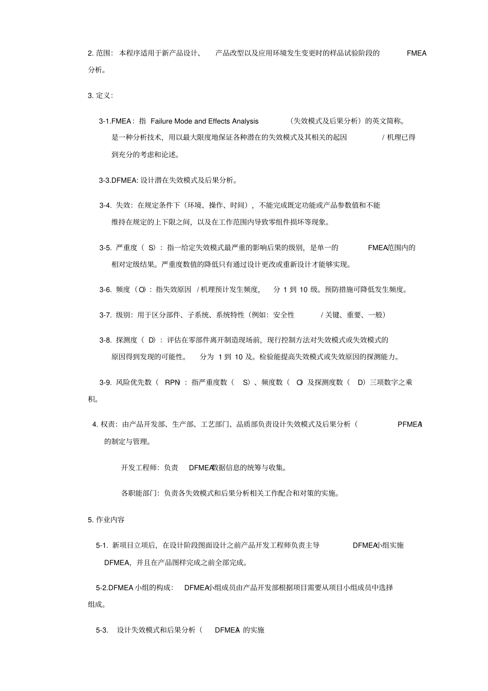 设计失效模式及后果分析DFMEA管理程序_第2页