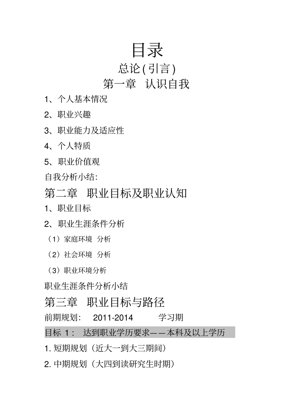 设计室内设计专业职业生涯规划书文档_第1页